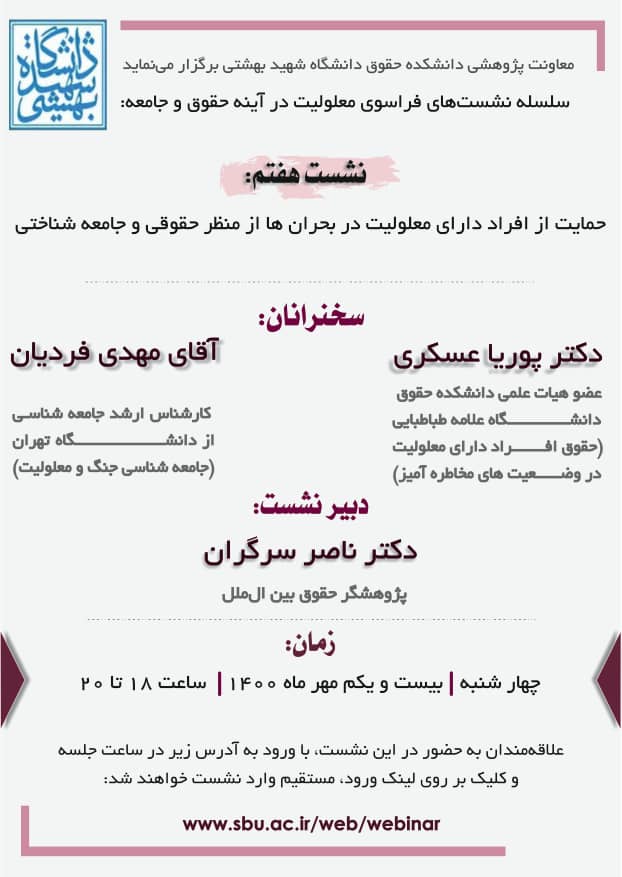 نشست هفتم حمایت از افراد دارای معلولیت در بحران ها از منظر حقوقی و جامعه شناختی